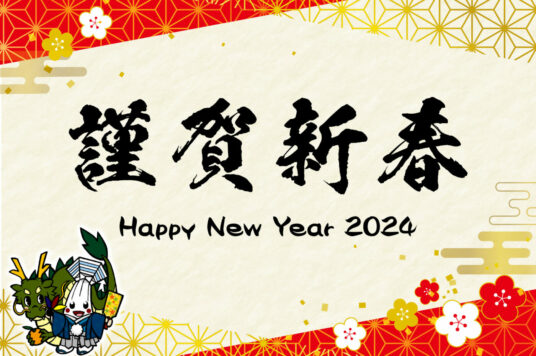 謹賀新春 Happy New Year 2024🎍