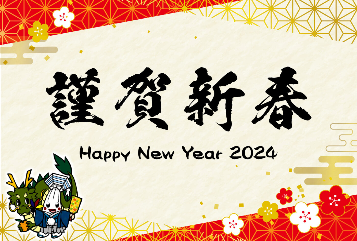 謹賀新春 Happy New Year 2024🎍