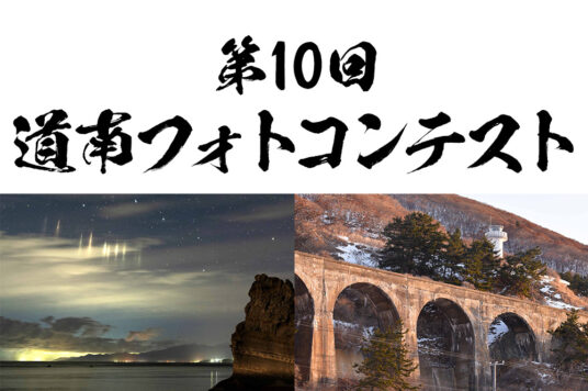 第10回 道南フォトコンテスト 入賞作品発表📷