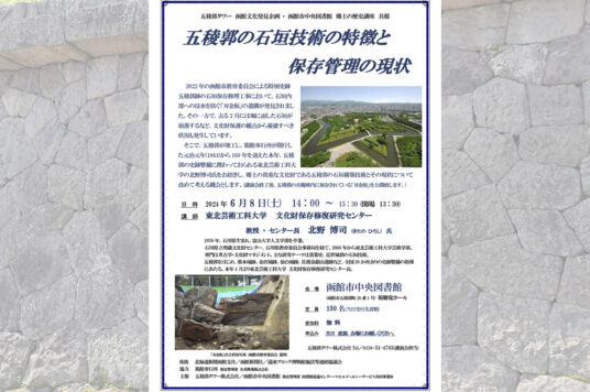 第56回 函館文化発見企画 講演会 「五稜郭の石垣技術の特徴と保存管理の現状」
