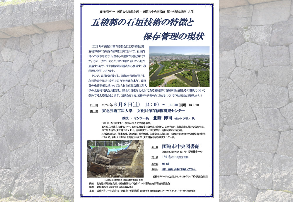 第56回 函館文化発見企画 講演会 「五稜郭の石垣技術の特徴と保存管理の現状」