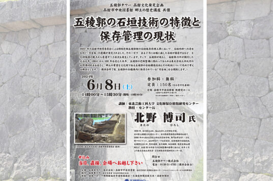 第56回 函館文化発見企画 講演会 「五稜郭の石垣技術の特徴と保存管理の現状」