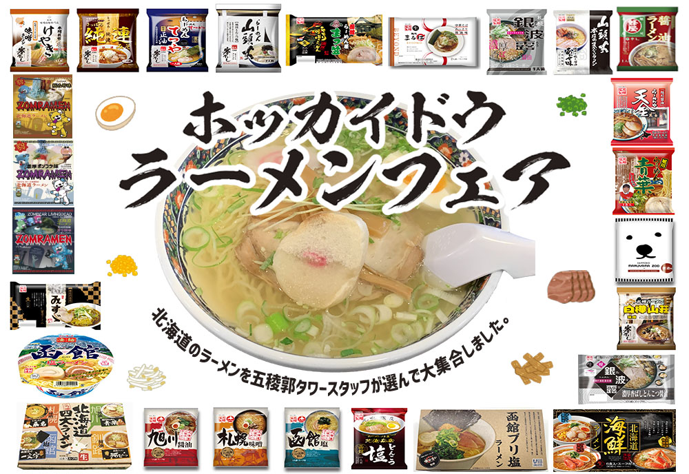 『ホッカイドウ ラーメン フェア』 1階売店にて開催中🍜