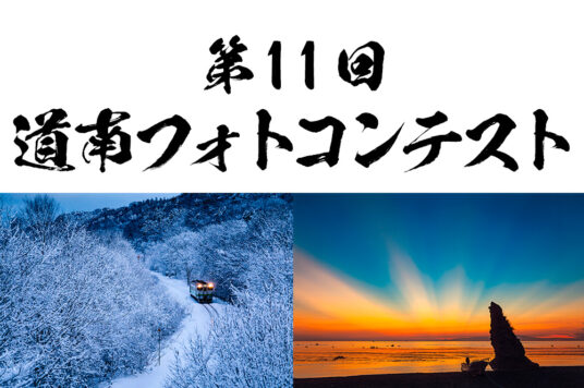 第11回 道南フォトコンテスト 入賞作品発表🏆
