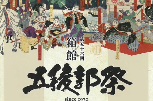 第56屆 箱館五稜郭祭 ⚔️