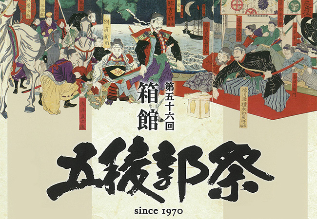 第56回 箱館五稜郭祭 ⚔️