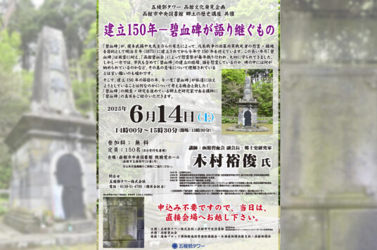 第58回 函館文化発見企画 講演会 「建立150年－碧血碑が語り継ぐもの」