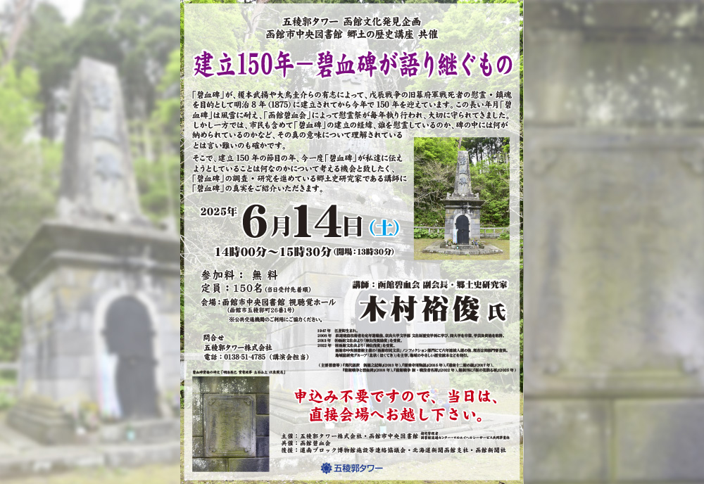 第58回 函館文化発見企画 講演会 「建立150年-碧血碑が語り継ぐもの」