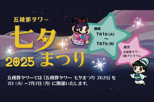 五稜郭タワー 七夕まつり 2025🎋