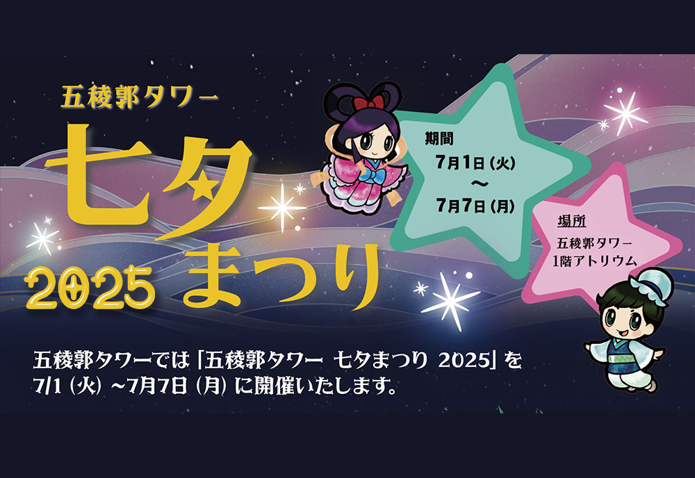五稜郭タワー 七夕まつり 2025🎋