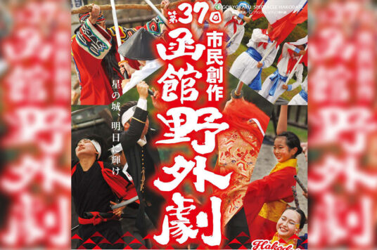 市民創作 函館野外劇「星の城、明日に輝け」