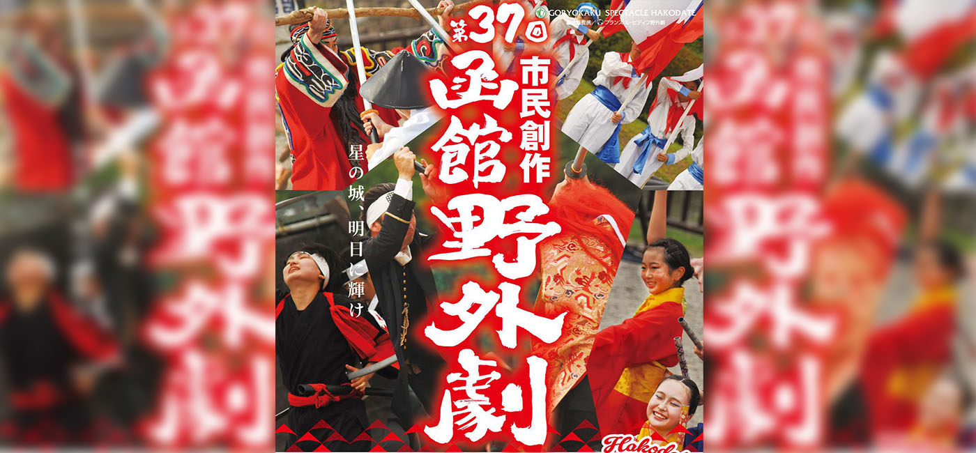 市民創作 函館野外劇「星の城、明日に輝け」