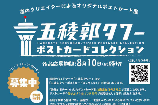 五稜郭タワーポストカードコレクション2025作品募集のお知らせ📮