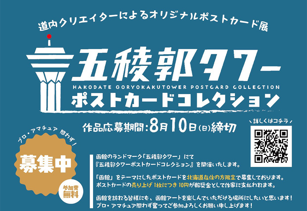 五稜郭タワーポストカードコレクション2025作品募集のお知らせ📮