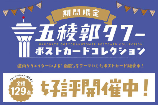 五稜郭タワーポストカードコレクション2025📮