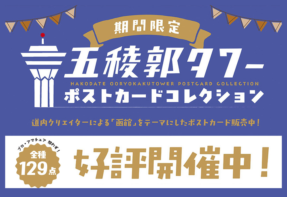 五稜郭タワーポストカードコレクション2025📮