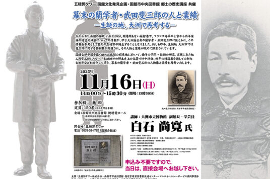 第59回 函館文化発見企画 講演会 「幕末の蘭学者・武田斐三郎の人と業績 －生誕の地、大洲で再考する－」📚