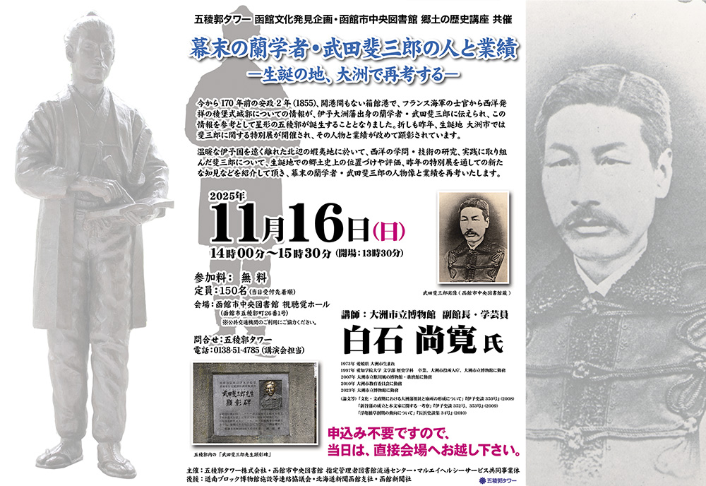 第59回 函館文化発見企画 講演会 「幕末の蘭学者・武田斐三郎の人と業績 －生誕の地、大洲で再考する－」📚