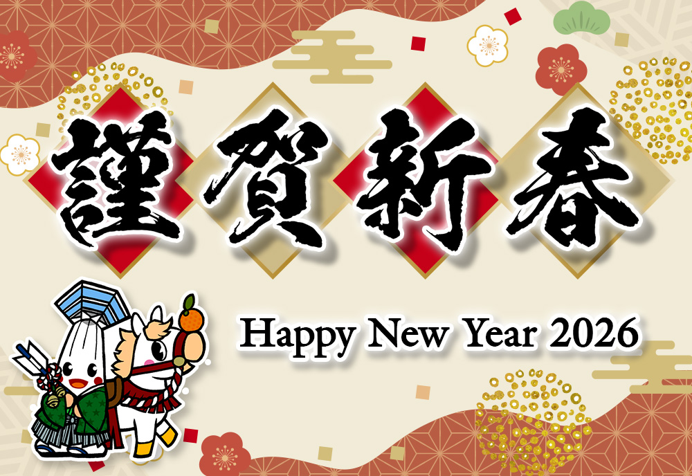 謹賀新春 Happy New Year 2026🎍