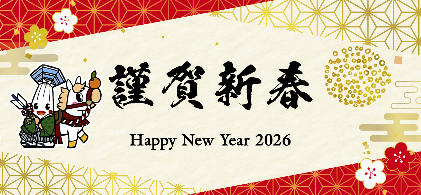 謹賀新春
Happy new year 2026