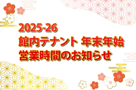 館内テナント 年末年始の営業時間のお知らせ🎍