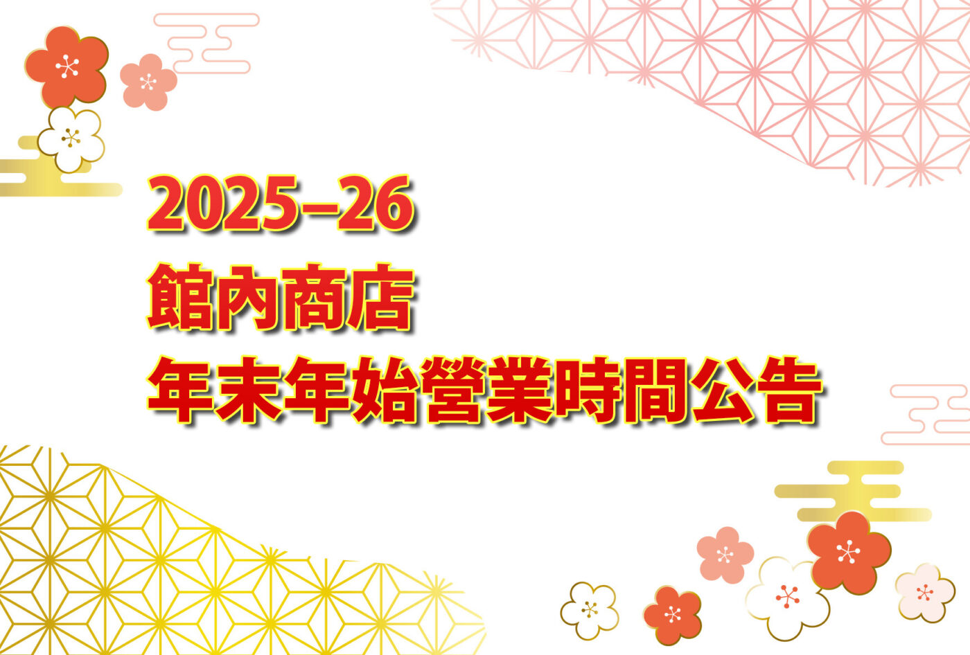 館內商店 年末年始營業時間公告 🎍