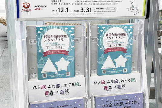 「展望台海峡横断スタンプラリー」開催中📣