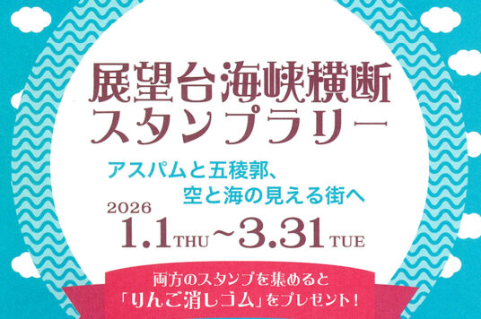 「展望台海峡横断スタンプラリー」開催中📣
