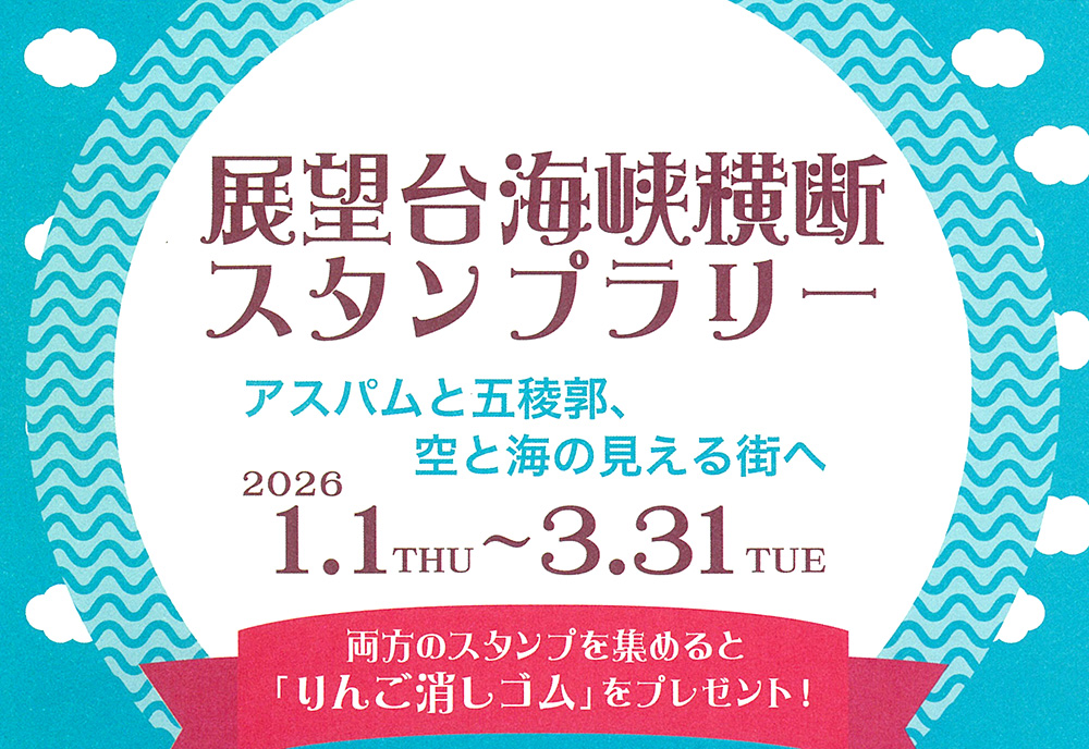 「展望台海峡横断スタンプラリー」開催中📣