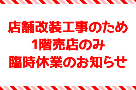 店舗改装工事のため、1階売店のみ臨時休業のお知らせ🚧