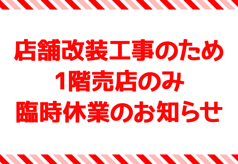 店舗改装工事のため、1階売店のみ臨時休業のお知らせ🚧