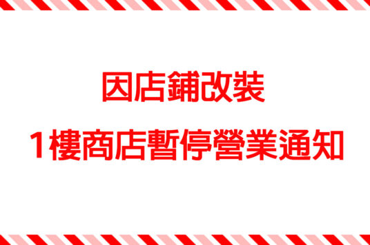 因店鋪改裝，1樓商店暫停營業通知🚧