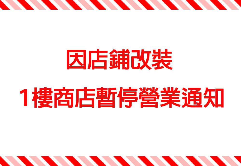 因店鋪改裝，1樓商店暫停營業通知🚧