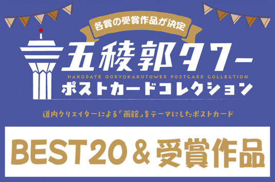 五稜郭タワーポストカードコレクション2025【BEST20＆受賞作品】📮