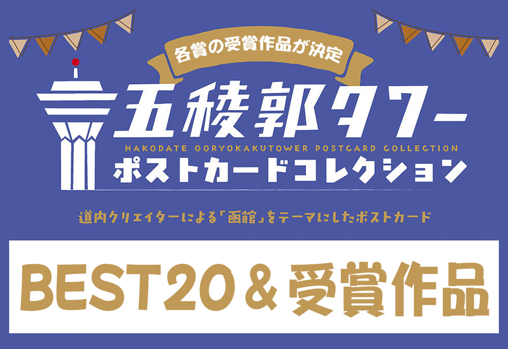 五稜郭タワーポストカードコレクション2025【BEST20＆受賞作品】📮
