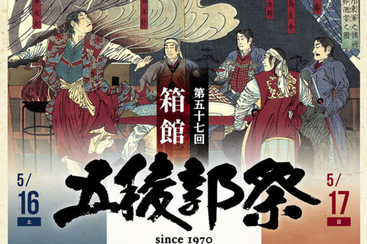 第57回 箱館五稜郭祭 ⚔️