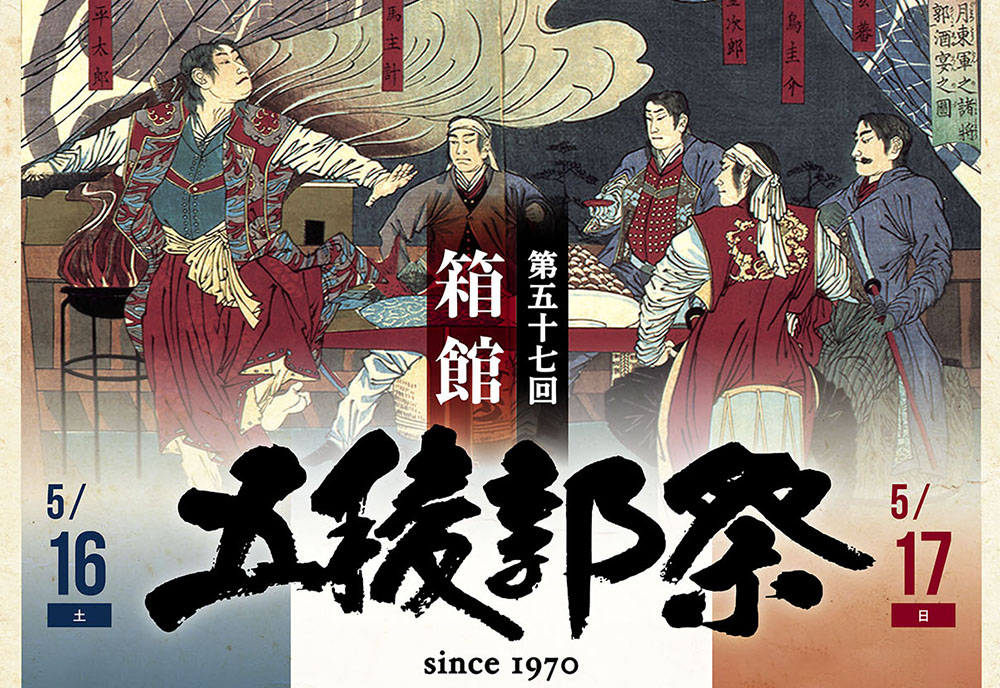 第57屆箱館五稜郭祭 ⚔️