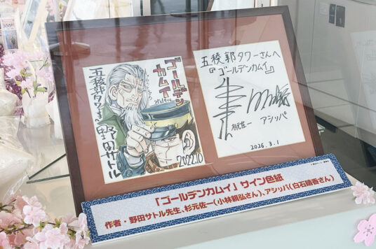 『ゴールデンカムイ』サイン色紙を展示中です🖼️