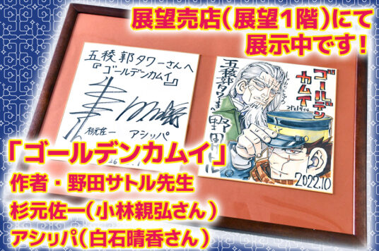 『ゴールデンカムイ』サイン色紙を展示中です🖼️