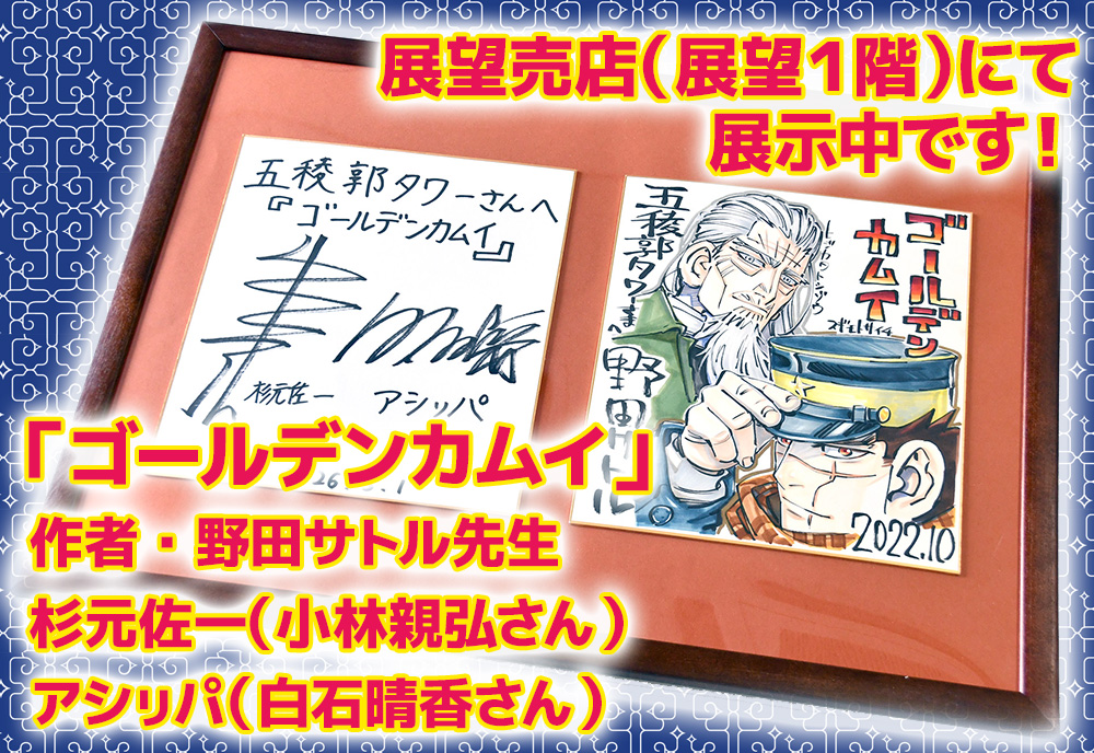 『ゴールデンカムイ』サイン色紙を展示中です🖼️