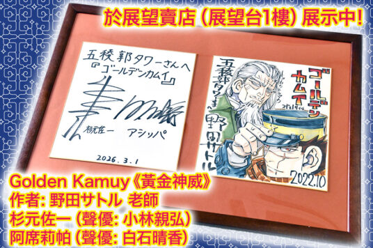 Golden Kamuy《黃金神威》簽名色紙展示中 🖼️