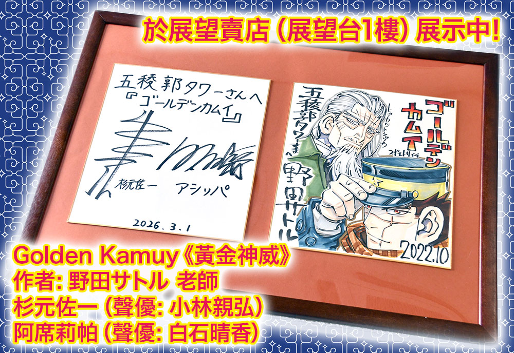 Golden Kamuy《黃金神威》簽名色紙展示中 🖼️