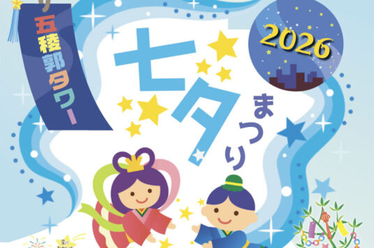 五稜郭タワー 七夕まつり 2026🎋