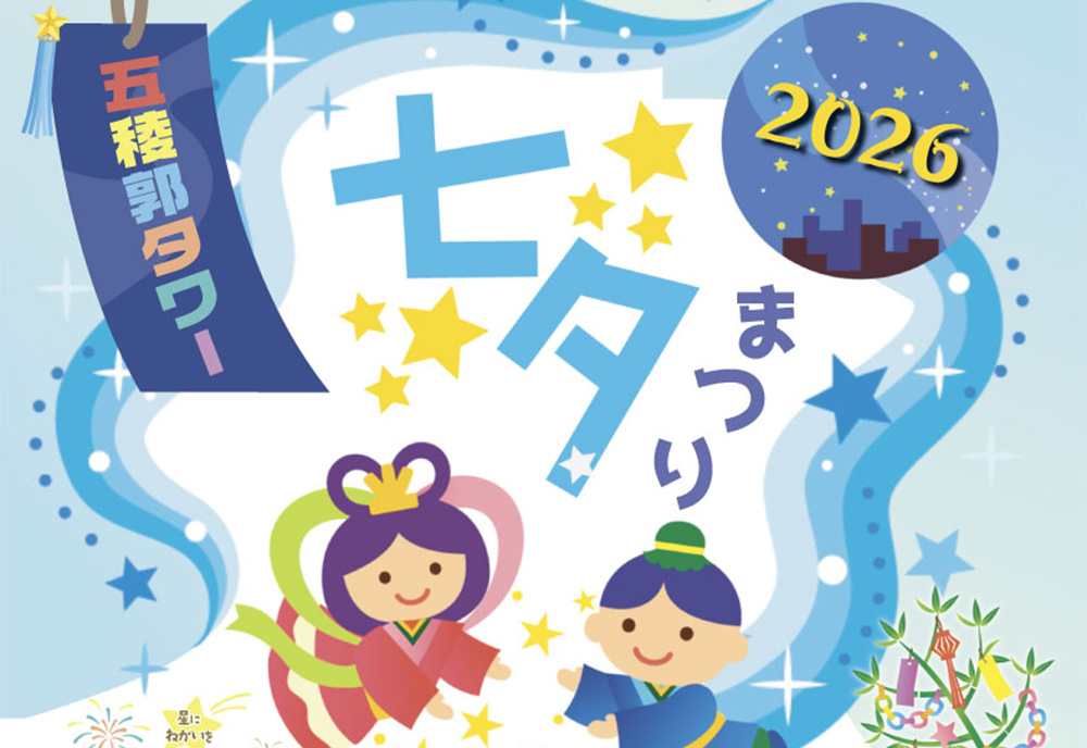 五稜郭タワー 七夕まつり 2026🎋