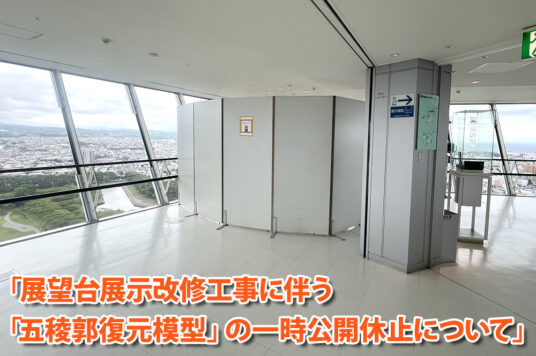 Temporary Closure of the Goryokaku Restoration Model Due to Observatory Exhibition Renovation Works 👷