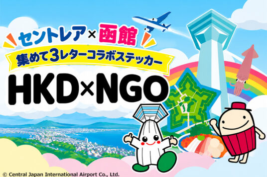 「集めて3レターコラボステッカー」配布のお知らせ✈️