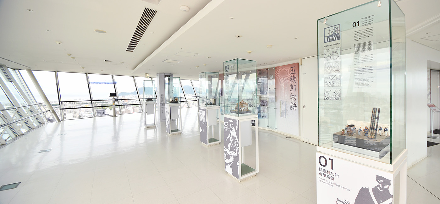展示スペース「五稜郭歴史回廊」（展望２階）