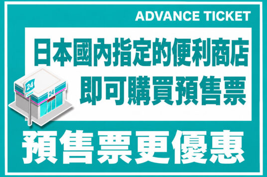 優惠預售門票資訊 🎫