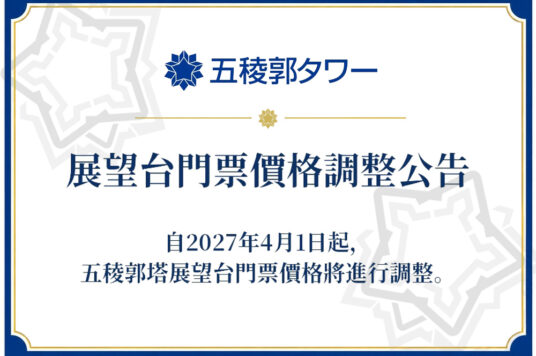 五稜郭塔展望台入場票價調整公告 📢