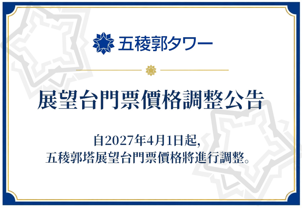 五稜郭塔展望台入場票價調整公告 📢